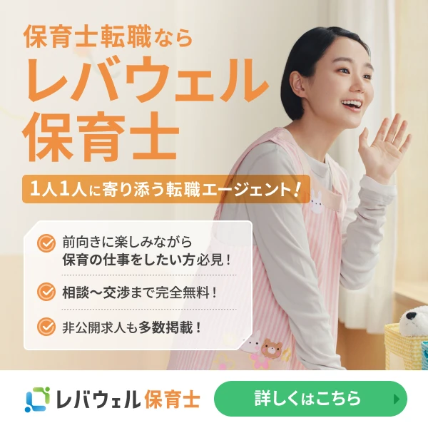レバウェル保育士